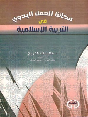 cover image of مكانة العمل اليدوي في التربية الإسلامية